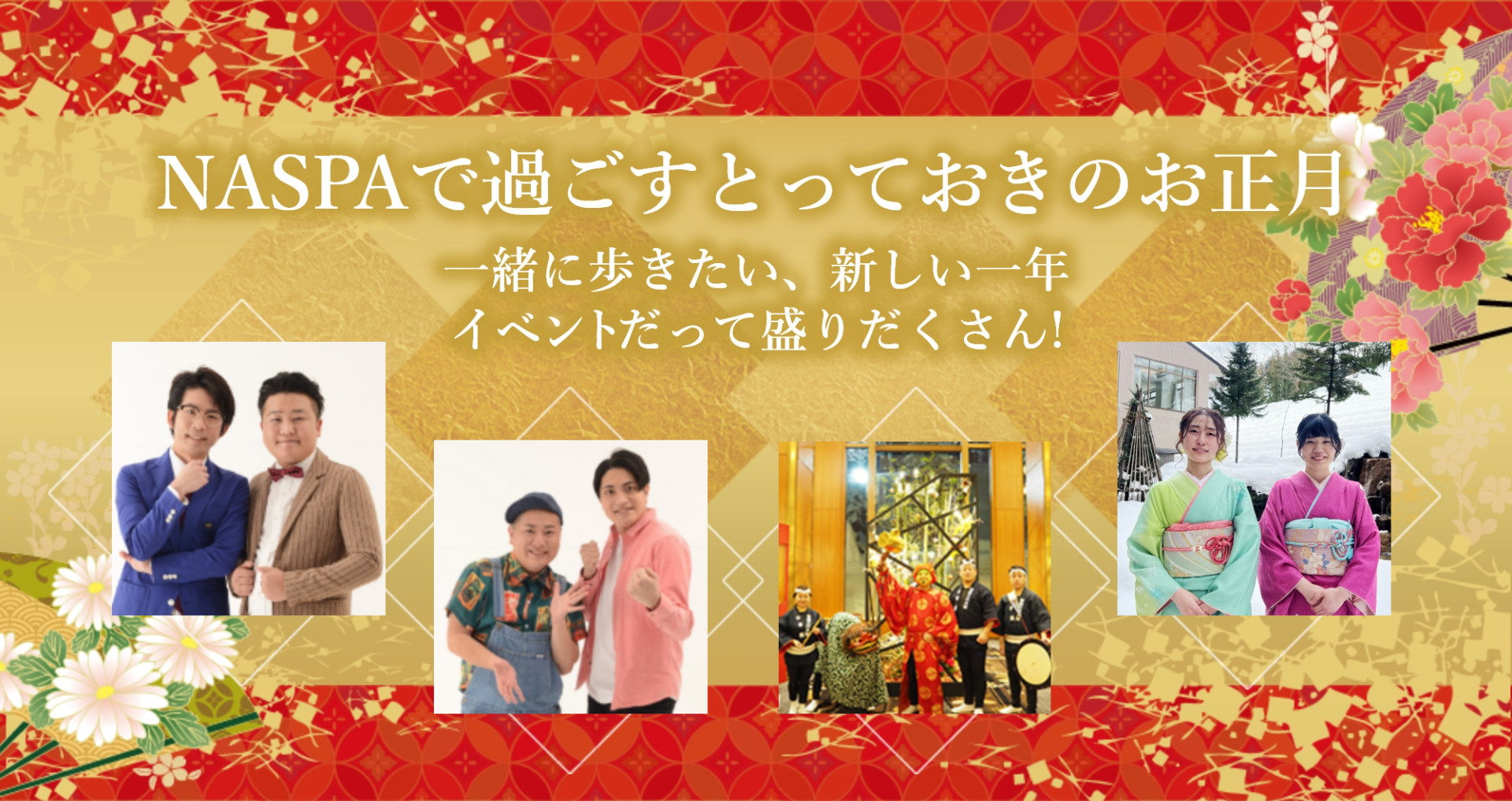 2023-2024 お正月イベント | イベント | 新着情報 | 【越後湯沢温泉