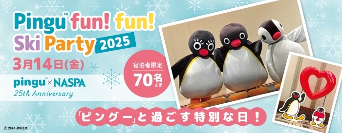 Pingu™ fun! fun! Ski Party 2025 | イベント | 新着情報 | 【越後湯沢温泉 ホテル】ナスパニューオータニ公式サイト