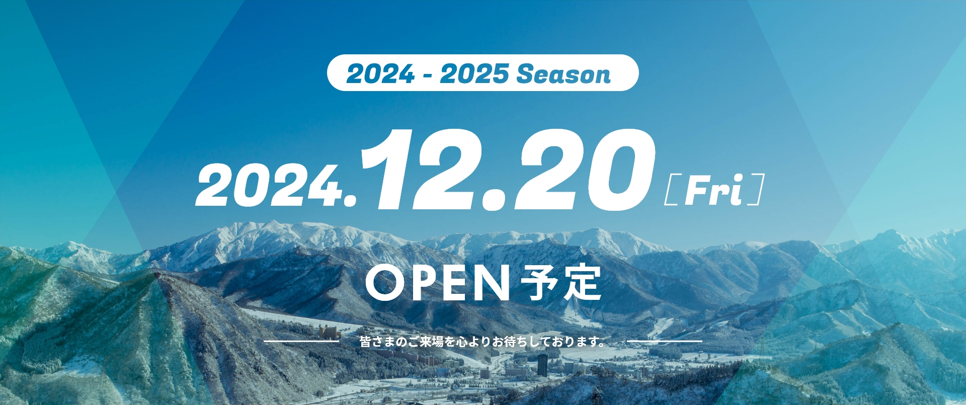 2024から2025シーズン 12月20日 金曜日 オープン予定 皆さまのご来場を心よりお待ちしております。