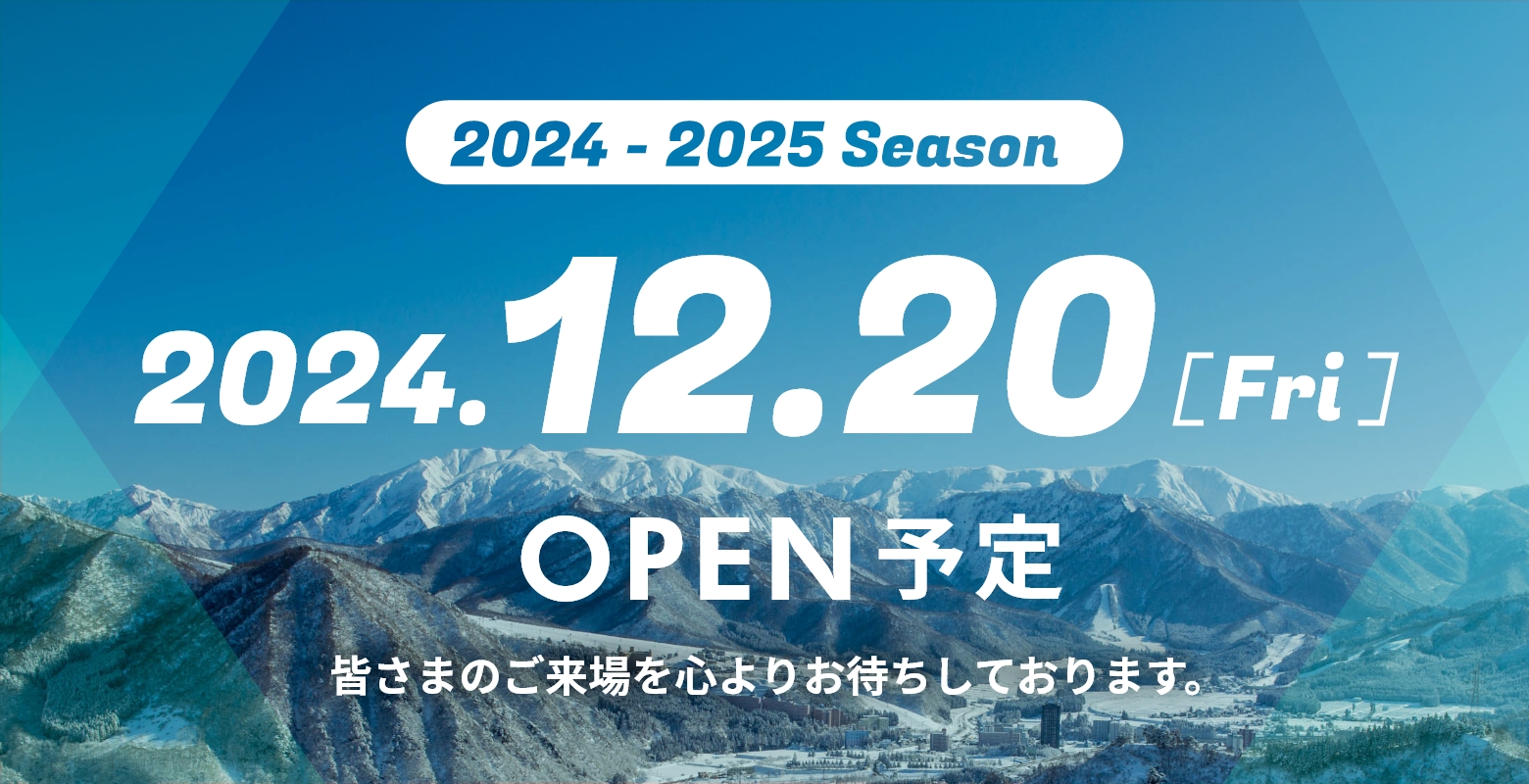 2024から2025シーズン 12月20日 金曜日 オープン予定 皆さまのご来場を心よりお待ちしております。