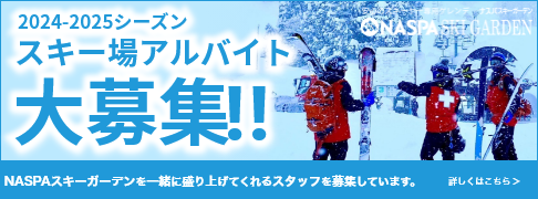 2024から2025年シーズン スキー場アルバイト大募集！ ナスパスキーガーデンを一緒に盛り上げてくれるスタッフを募集しています。　詳しくはこちら