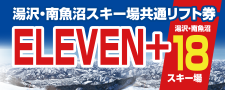 湯沢 南魚沼スキー場共通リフト券 イレブンプラス 湯沢 南魚沼18スキー場