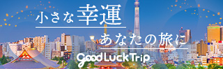 小さな幸運 あなたの旅に GoodLuckTrip