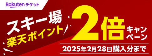 楽天チケット スキー場楽天ポイント2倍キャンペーン 2025年2月28日購入分まで