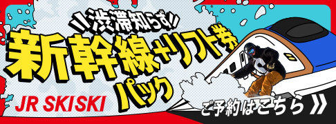 渋滞知らず 新幹線＋リフト券パック ご予約はこちら