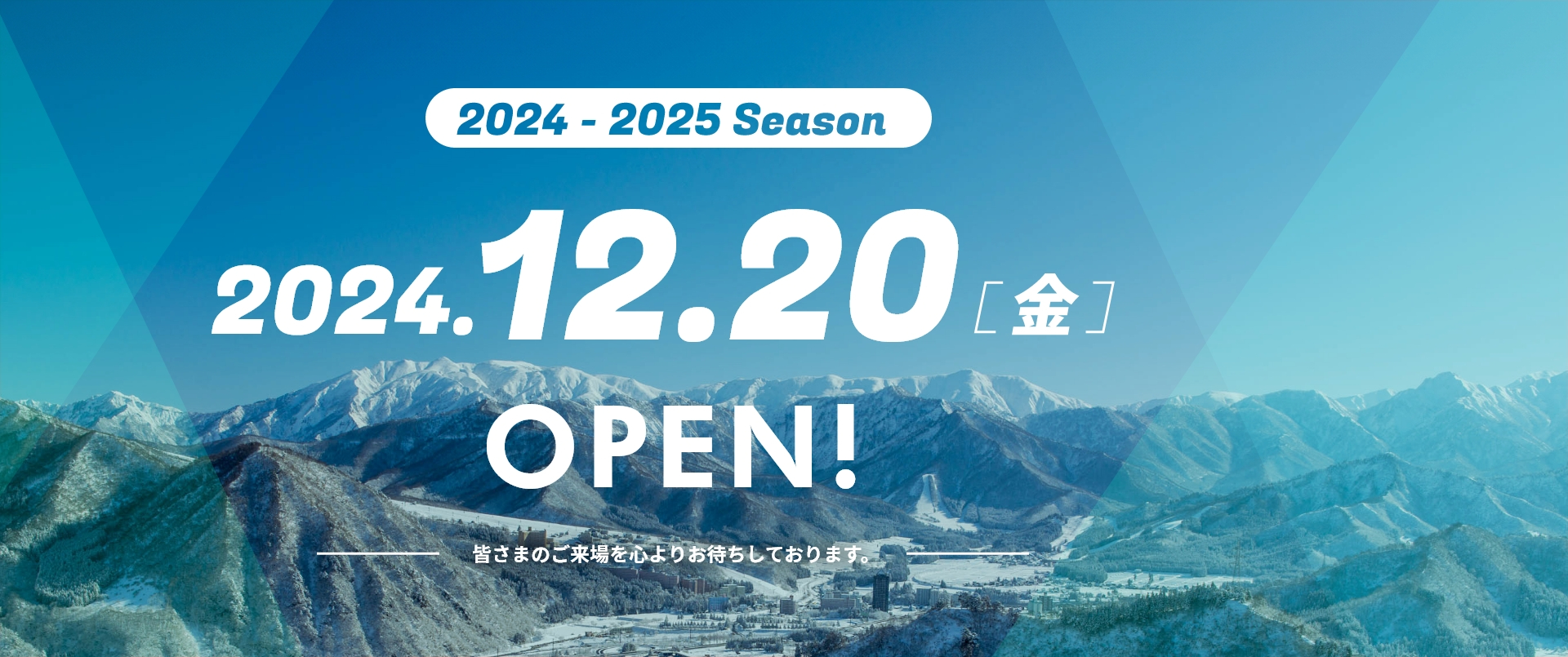 2024から2025シーズン 12月20日 金曜日 オープン決定！ 詳しい営業内容は12/16（月）にお知らせいたします。