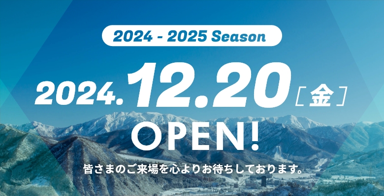 2024から2025シーズン 12月20日 金曜日 オープン決定！ 詳しい営業内容は12/16（月）にお知らせいたします。