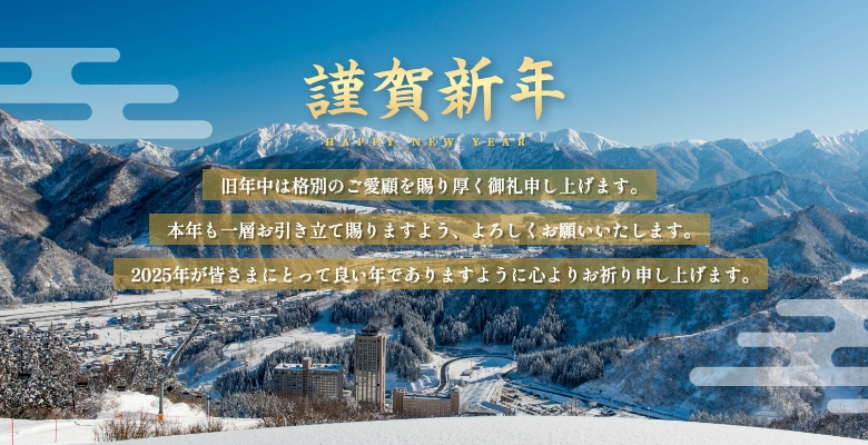 謹賀新年　旧年中は格別のご愛顧を賜り厚く御礼申し上げます。本年も一層お引き立て賜りますよう、よろしくお願いいたします。2025年が皆さまにとって良い年でありますように心よりお祈り申し上げます。