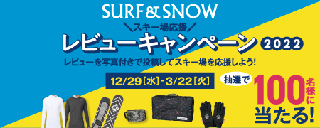 スキー場応援！SURF&SNOWレビューキャンペーン